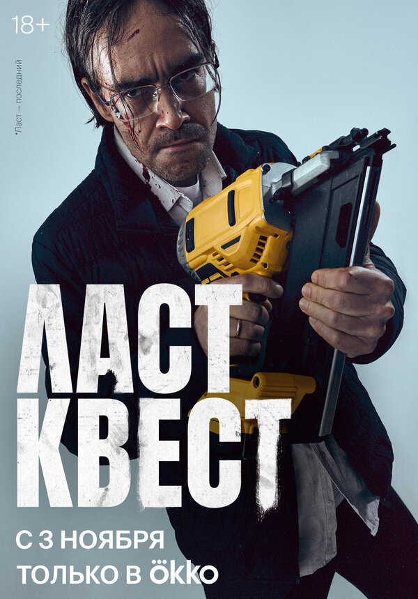 Ласт квест 2023 постер